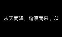 從天而降、踏浪而來(lái)，以血肉之軀守護(hù)生命！