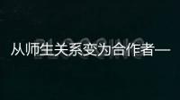 從師生關系變為合作者——一篇博客所引發的關于創新型研究生培養的思考