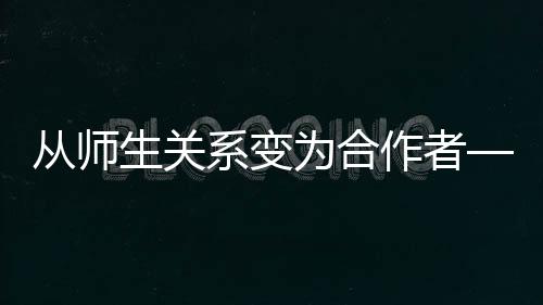 從師生關系變為合作者——一篇博客所引發的關于創新型研究生培養的思考