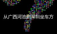 從廣西河池到深圳坐車(chē)方案，舒適、便捷與經(jīng)濟(jì)的交通選擇