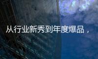 從行業(yè)新秀到年度爆品，炫吻水牛酸奶、老廣州汽水做了什么？