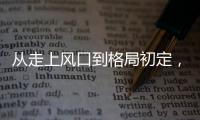 從走上風(fēng)口到格局初定，一文讀懂智能衛(wèi)浴四年發(fā)展史