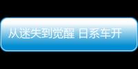 從迷失到覺醒 日系車開始發(fā)起電動化攻勢