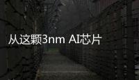 從這顆3nm AI芯片，看RISC