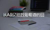 從A到Z細數葡萄酒的囧事