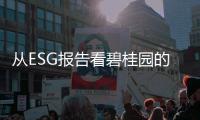 從ESG報告看碧桂園的“長期主義”