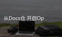 從Docs倉 開啟OpenHarmony社區達人進階之旅