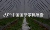 從09中國國際家具展看家具企業(yè)如何化危機為轉(zhuǎn)機