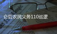 侖后農民義務110巡邏隊 連續21年派送“平安禮”