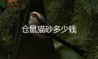 倉(cāng)鼠貓砂多少錢