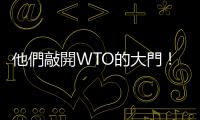 他們敲開WTO的大門！｜天下雜誌