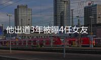 他出道3年被曝4任女友，3個都是網紅，審美還挺一致