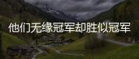 他們無緣冠軍卻勝似冠軍 賽場上的堅韌與榮耀