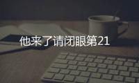 他來了請閉眼第21