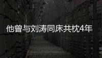 他曾與劉濤同床共枕4年,年過(guò)六旬依舊未娶,劉濤坦言對(duì)不起