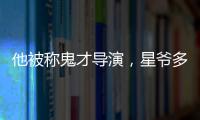 他被稱鬼才導(dǎo)演，星爺多次邀請(qǐng)都被拒絕，每次亮相都是經(jīng)典