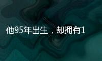 他95年出生，卻擁有10年編程經驗