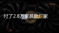 付了2.8萬家具款廠家不見蹤影