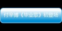 付辛博《畢業(yè)歌》初登場 萌傲嬌表現(xiàn)亮眼【娛樂新聞】風(fēng)尚中國網(wǎng)