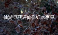 仙游縣獲評(píng)仙作紅木家具產(chǎn)業(yè)基地\張家港雙柱蘇木價(jià)格低至1700元立方米