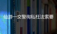 仙游一交警徇私枉法索要感謝費獲刑