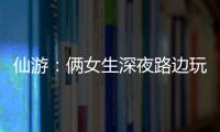 仙游：倆女生深夜路邊玩自拍包被搶 主動(dòng)聯(lián)系“贖包”