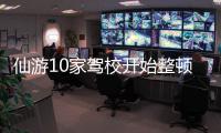 仙游10家駕校開始整頓  4月1日起整頓仍不合格直接退出駕培市場