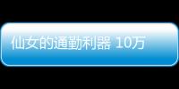 仙女的通勤利器 10萬左右買這幾款車就對了