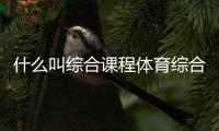 什么叫綜合課程體育綜合分計算網站