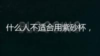 什么人不適合用紫砂杯，基本沒人不適合（假紫砂杯有毒）