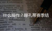 什么操作？曝孔蒂賽季結束后卸任 加圖索或執教國米