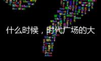 什么時候，時代廣場的大鐘會響13下？