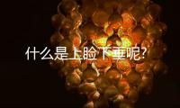 什么是上瞼下垂呢?