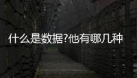 什么是數據?他有哪幾種表現形式?（什么是數據）