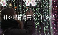 什么是普通高校（什么是普通住房）