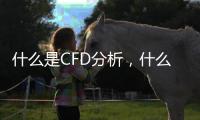 什么是CFD分析，什么是CFD