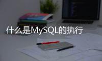 什么是MySQL的執行計劃（Explain關鍵字）？