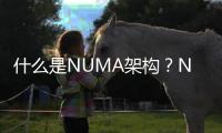 什么是NUMA架構(gòu)？NUMA架構(gòu)或?qū)⒊蔀槲磥硖幚砥靼l(fā)展趨勢