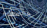 什么是fat32（fat32什么意思）