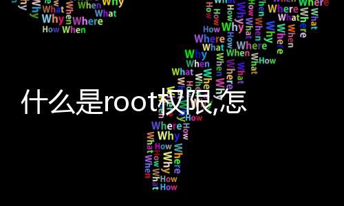 什么是root權限,怎樣關（什么是root權限）