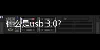 什么是usb 3.0?實測usb 3.0與usb 2.0傳輸速度對比