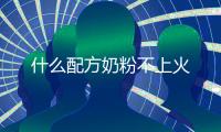 什么配方奶粉不上火