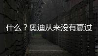 什么？奧迪從來沒有贏過雷克薩斯