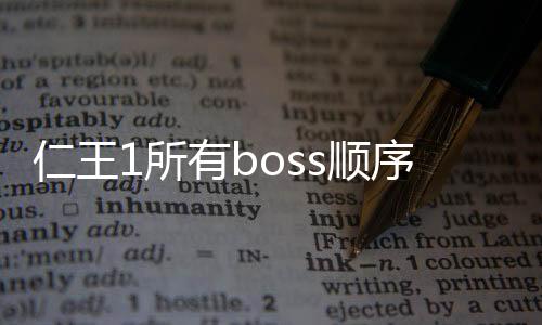 仁王1所有boss順序