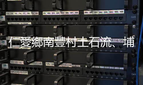 仁愛(ài)鄉(xiāng)南豐村土石流、埔霧公路中斷　車輛受困霧社街道「等10多小時(shí)」