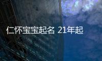 仁懷寶寶起名 21年起名經驗 國學起名新勢力