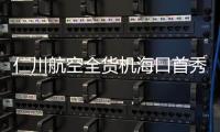 仁川航空全貨機?？谑仔悖『？诿捞m國際機場正式開通?？?仁川貨運航線