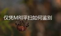 僅憑MRI平掃如何鑒別肝囊腫與血管瘤