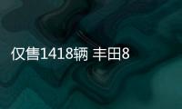 僅售1418輛 豐田86TRD套件版約22萬元