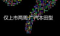 僅上市兩周 廣汽本田型格訂單破萬